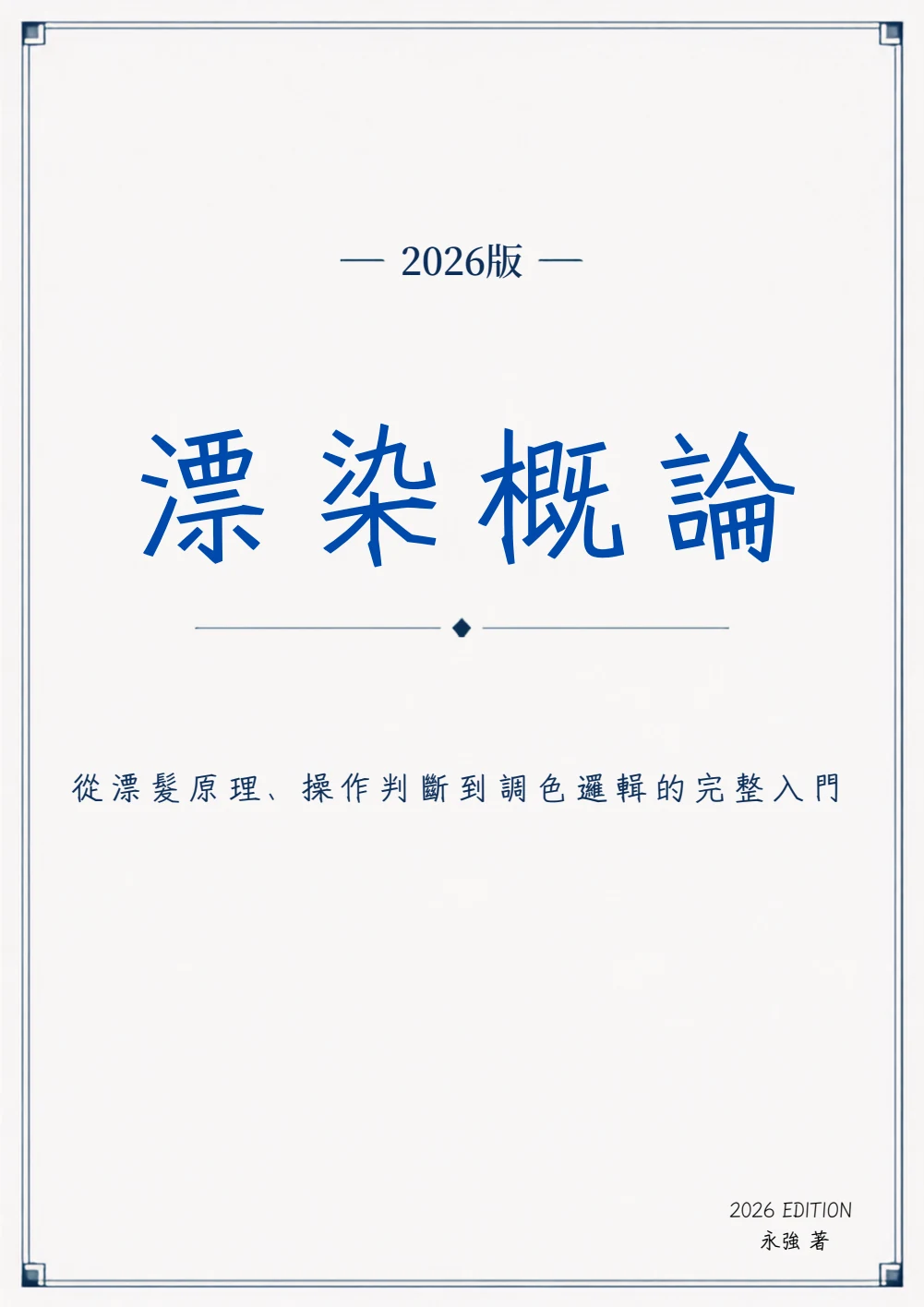 《漂染概論 第二版》封面