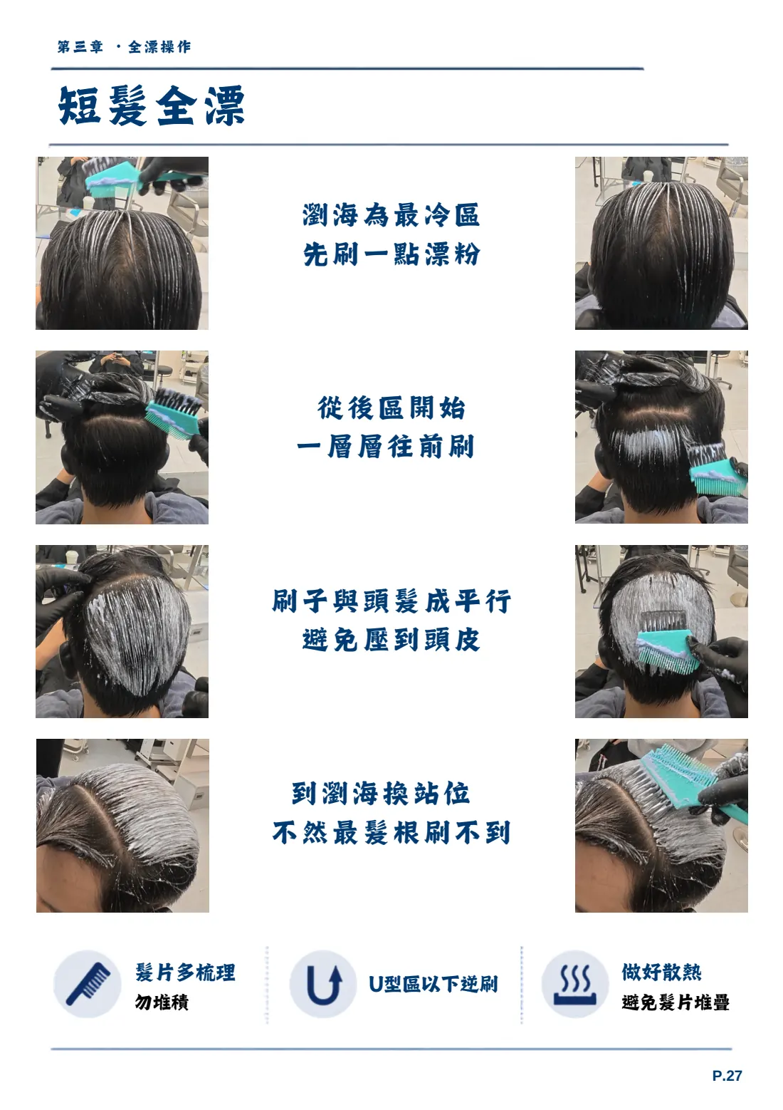 《漂染概論》內頁 P.27，第三章：短髮全漂