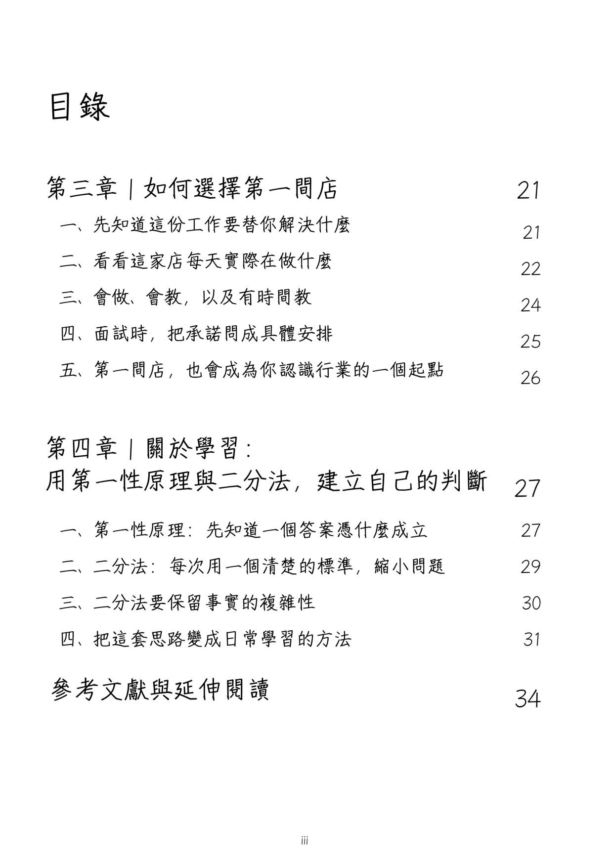《高性價比美髮入行指南》第 4 頁，共 42 頁